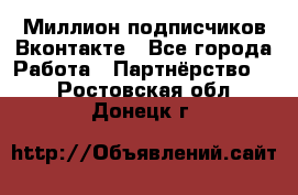 Миллион подписчиков Вконтакте - Все города Работа » Партнёрство   . Ростовская обл.,Донецк г.